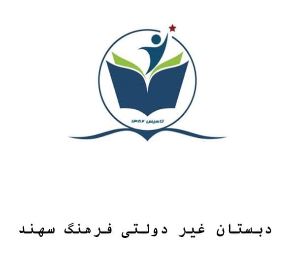 دبستان غیردولتی فرهنگ سهند